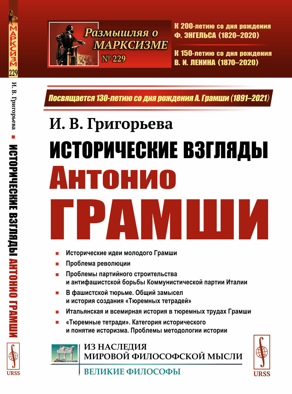 Historique des idées d'Antonio Gramchi: Historique des idées de Gramchi. Problème de révolution. Партийное строительство. Антифашистская борьба. «Тюремные тетради»