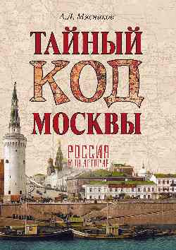 Тайный код Москвы (16+)