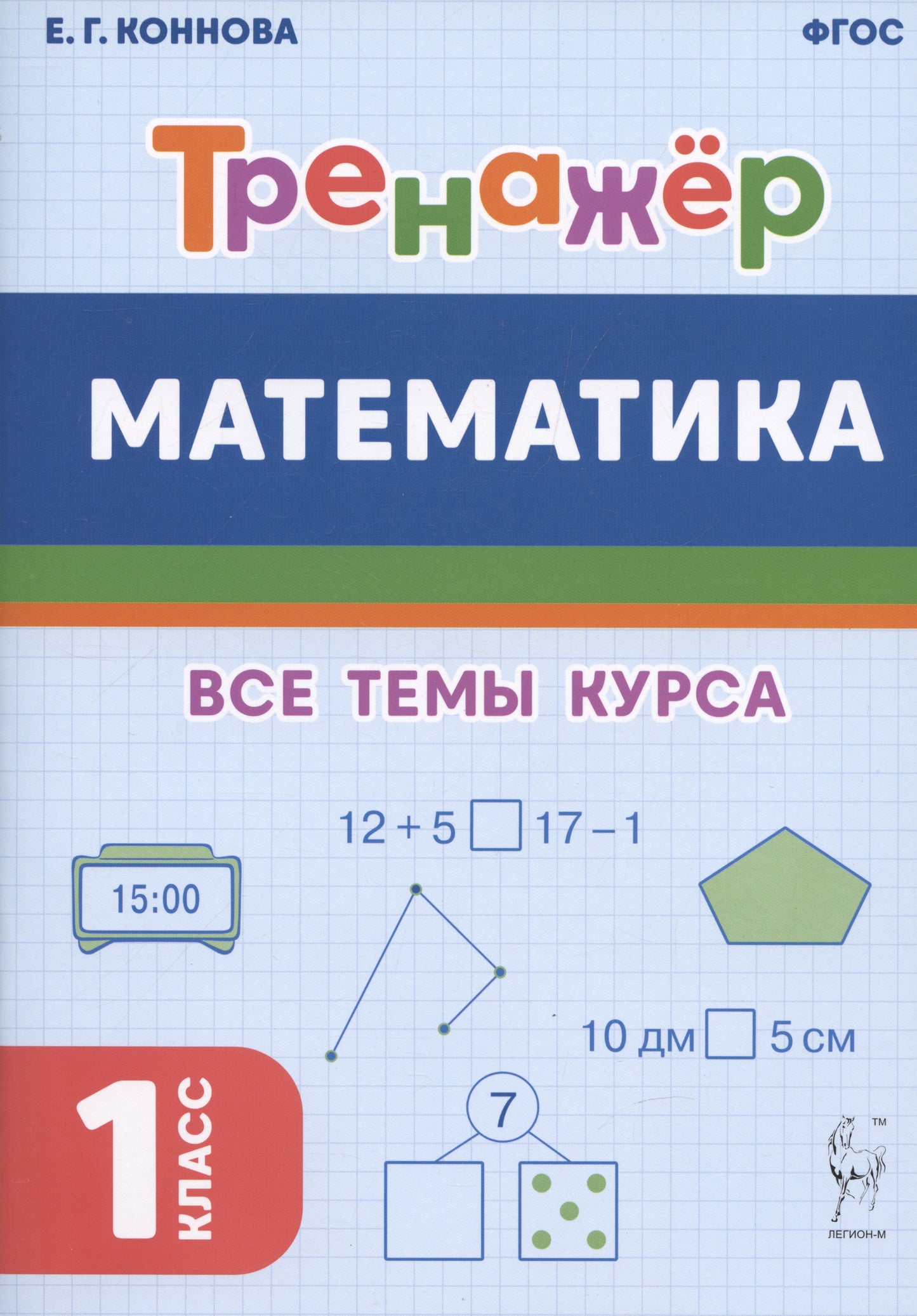 Математика. Тренажёр. 1 класс. (4-е изд.). НОВЫЙ ФГОС / Коннова.