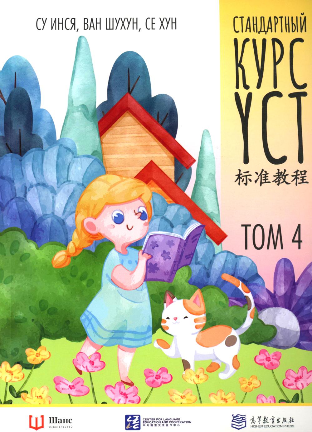 Стандартный курс YCT. Том 4