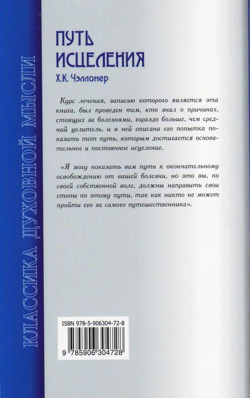 Путь исцеления. Психологические и мировоззренческие причины болезней 2-е изд.