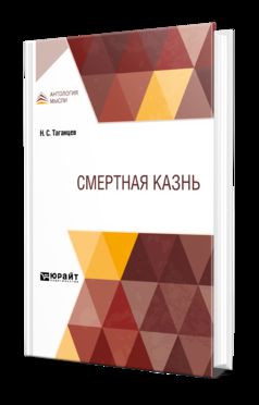 СМЕРТНАЯ КАЗНЬ