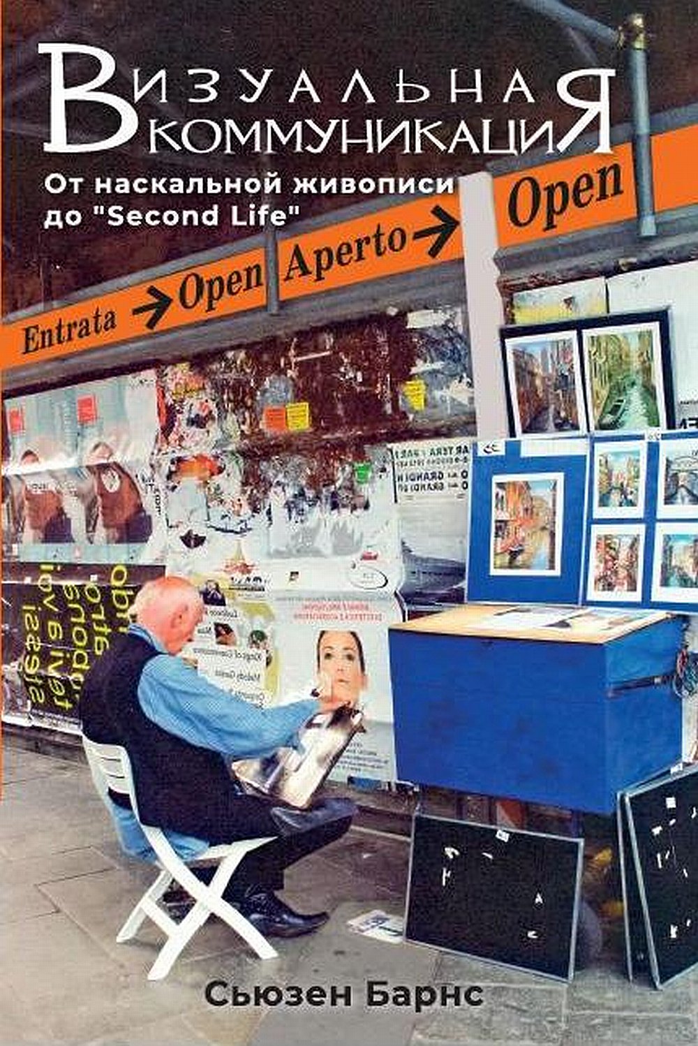 Визуальная коммуникация. От наскальной живописи до Second Life NEW!!!