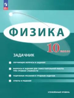Генденштейн. Физика. 10 класс. Углублённый уровень. Задачник