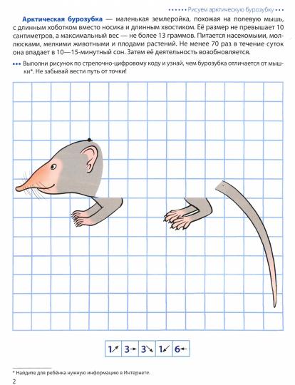 Шагаем по клеточкам. Животные Арктики и Антарктики. Графические диктанты. Для детей 4—6 лет/ Модель Н.А.