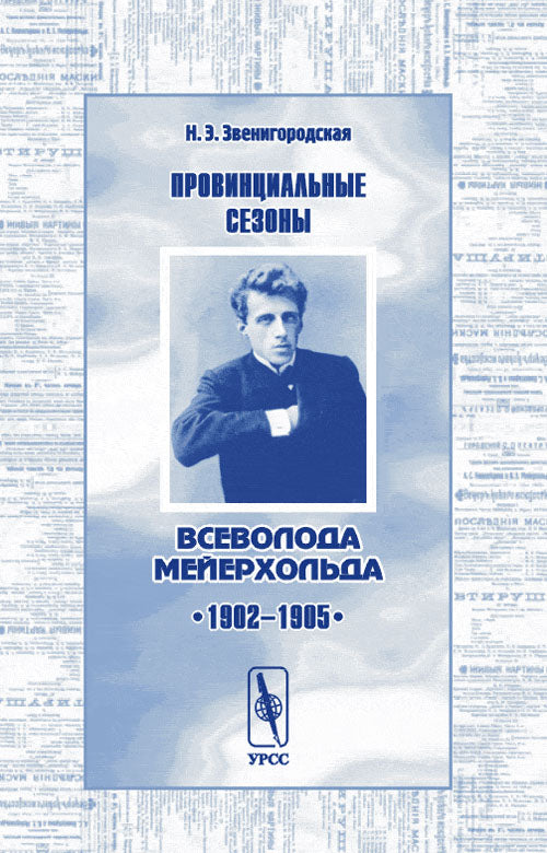 Провинциальные сезоны Всеволода Мейерхольда. 1902-1905