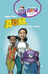 Дом,или День Смека