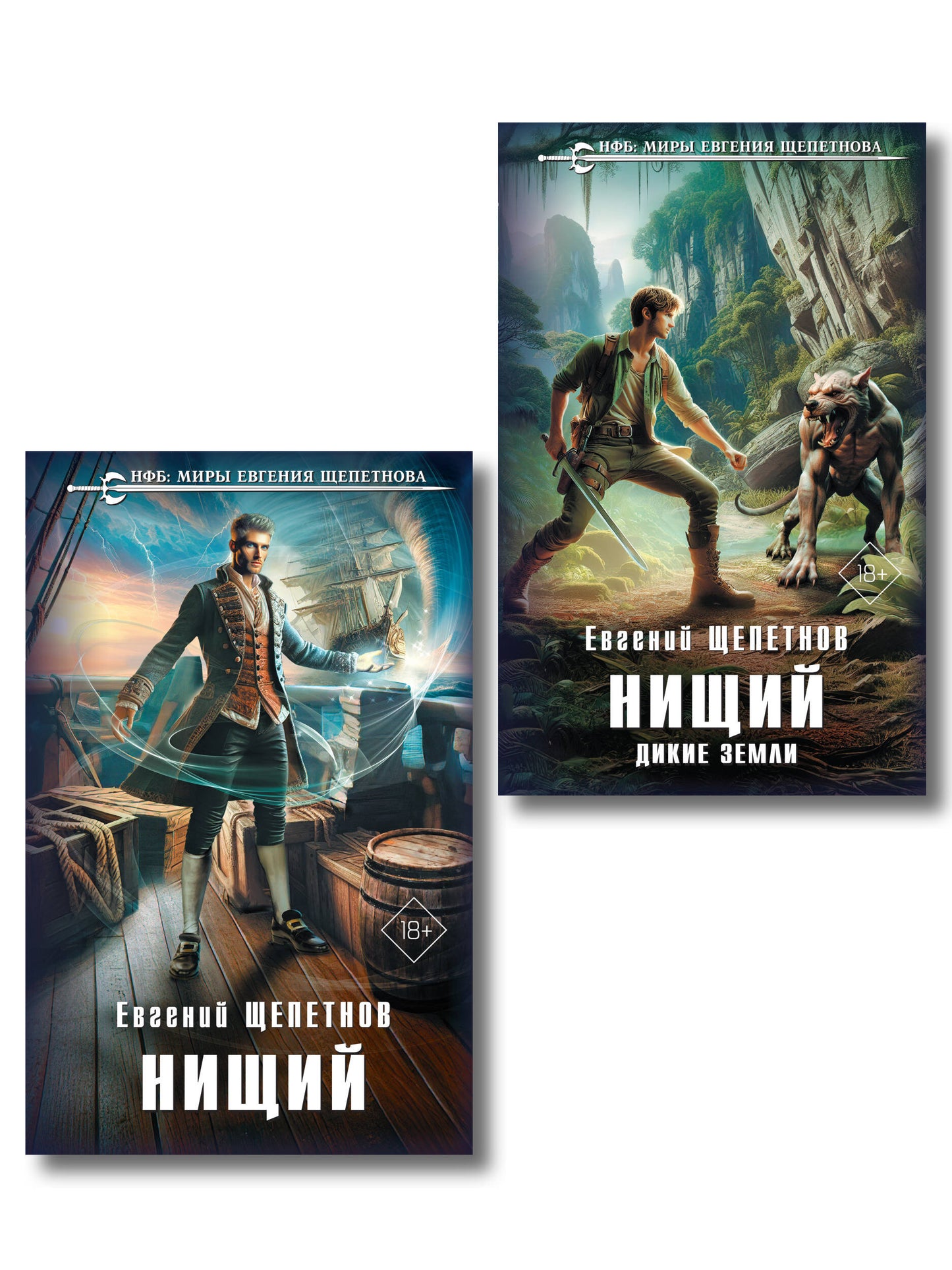 Комплект "Нищий" (дилогия)