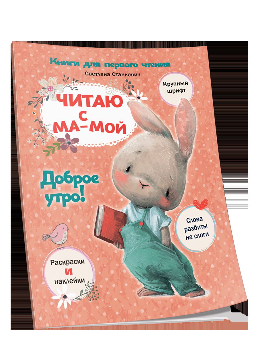 Читаю с мамой. Доброе утро!