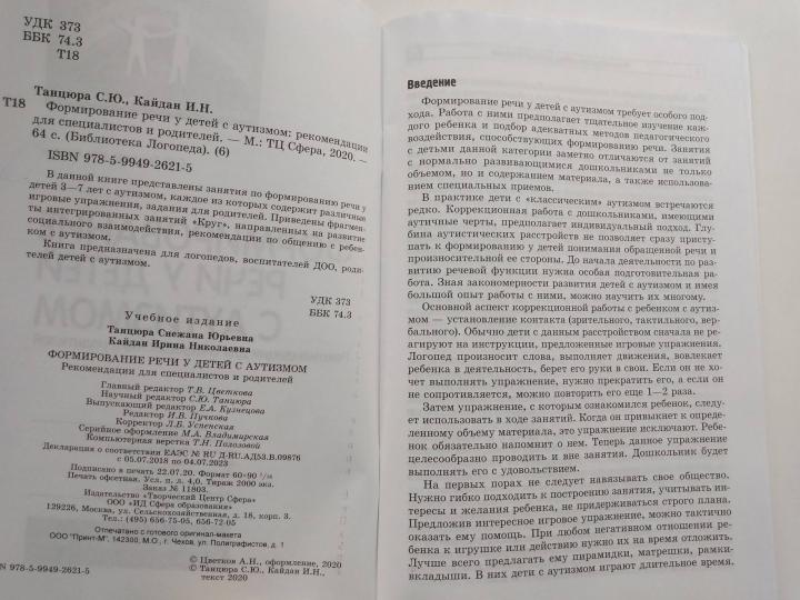 Формирование речи у детей с аутизмом: рекомендации для специалистов и родителей/ Танцюра С.Ю., Кайдан И.Н.