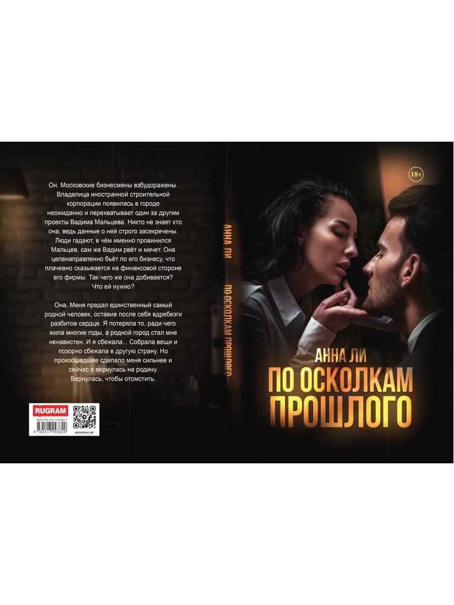 По осколкам прошлого: роман