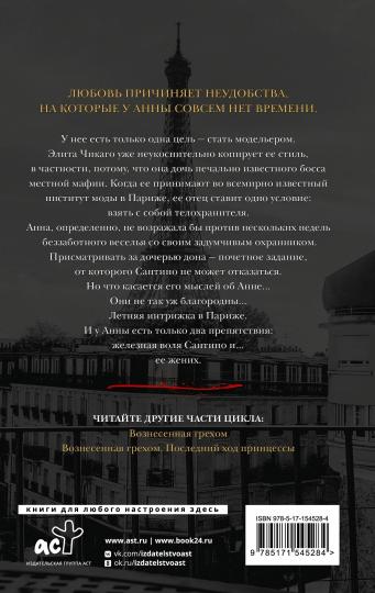 Погубленная добродетелью