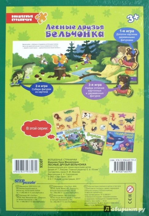 93307 Книжка-игрушка "Лесные друзья бельчонка"