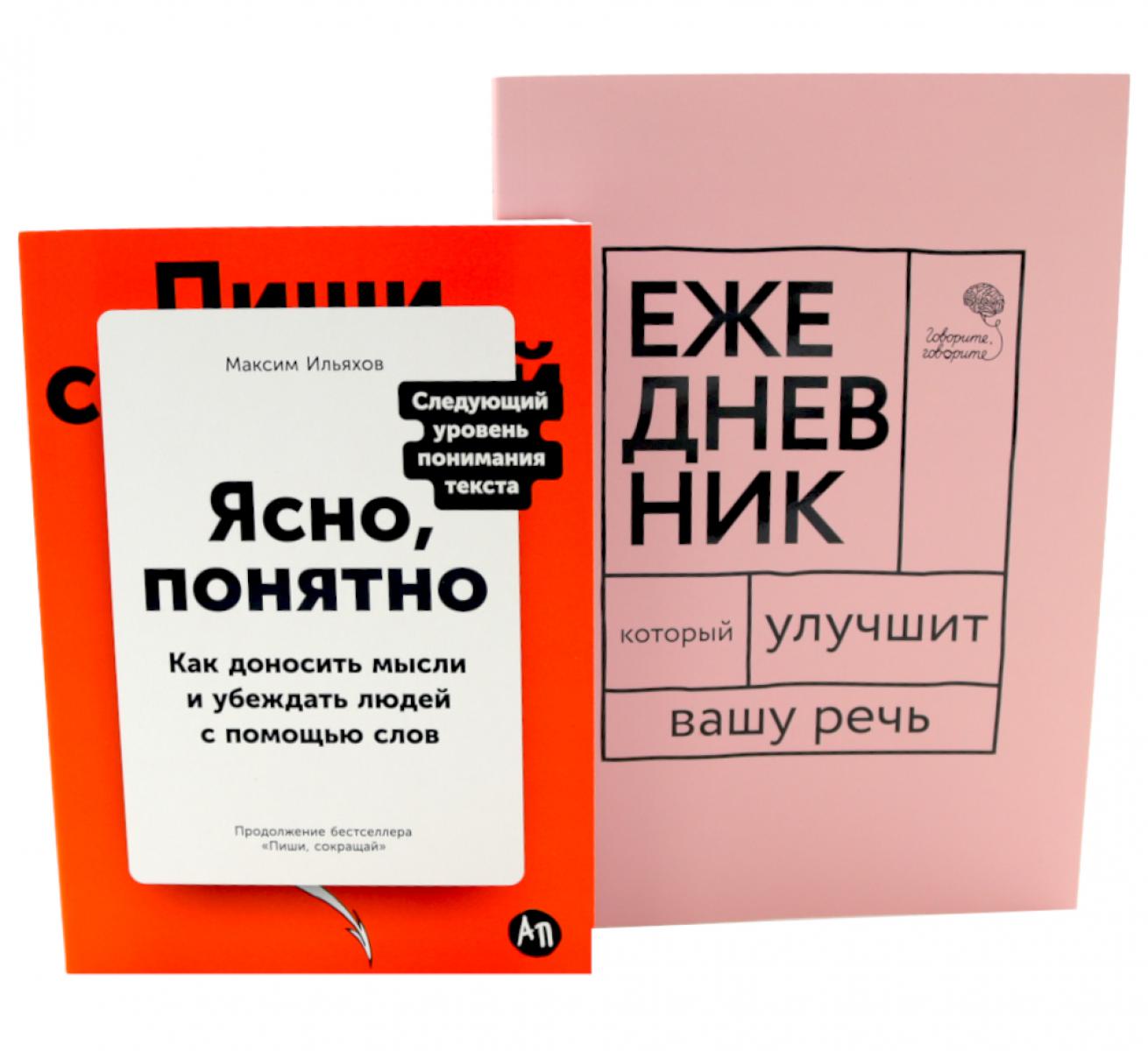 Сила слова: Как говорить убедительно. «Ясно, понятно…» и «Ежедневник, который улучшит вашу речь» (комплект)