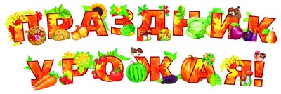 КФМ-9742 Комплект вырубных мини-плакатов со скотчем. Праздник урожая! (14 букв в комплекте)