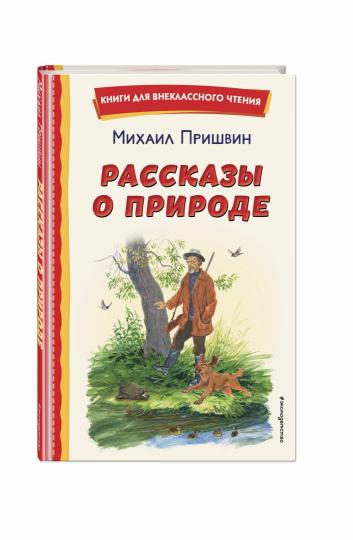 Рассказы о природе (ил. С. Ярового)