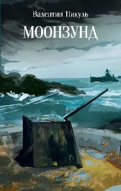 Моонзунд (12+)