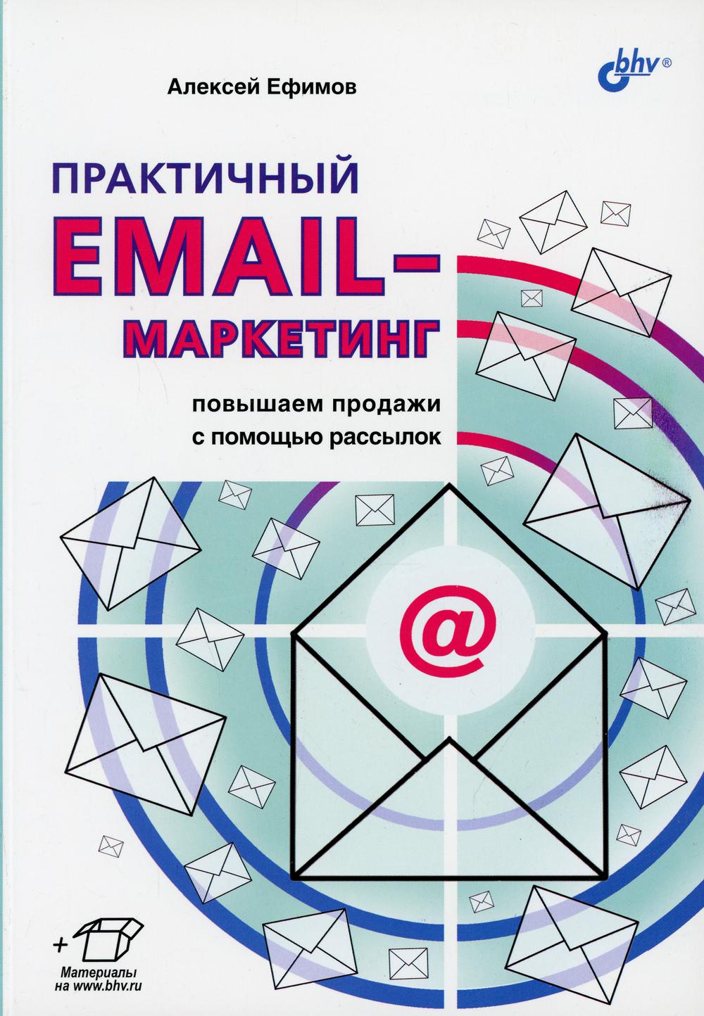 Практичный email-маркетинг: повышаем продажи с помощью рассылок.