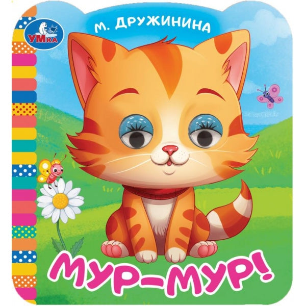 Мур-мур!. Дружинина М.В. Книжка с цветными глазками. 120х130 мм. ЦК. 8 стр. Умка в кор.100шт