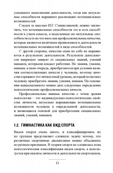 Профессионально важные качества судьи по спортивной гимнастике. Монография
