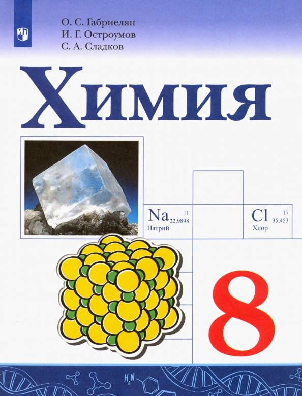 Габриелян Химия. 8 класс. Учебник. (Приложение 2) (Просвещение)