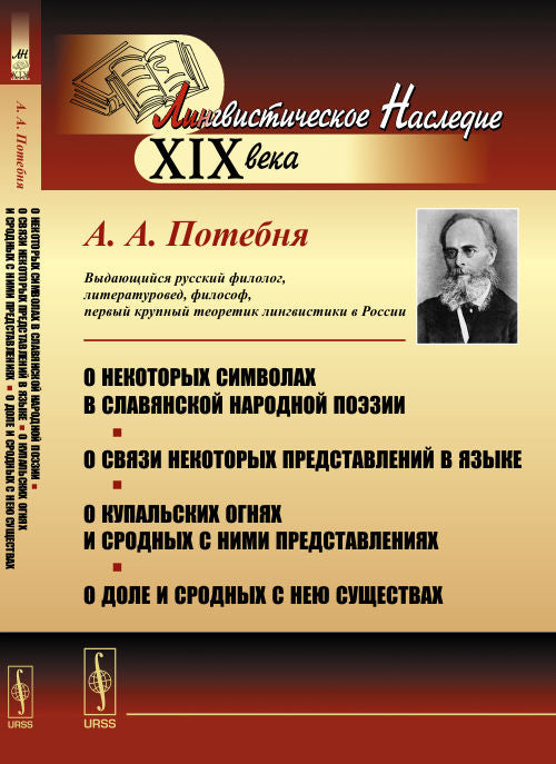 О некоторых символах в славянской народной поэзии. О связи некоторых представлений в языке. О купальских огнях и сродных с ними представлениях. О доле и сродных с нею существах