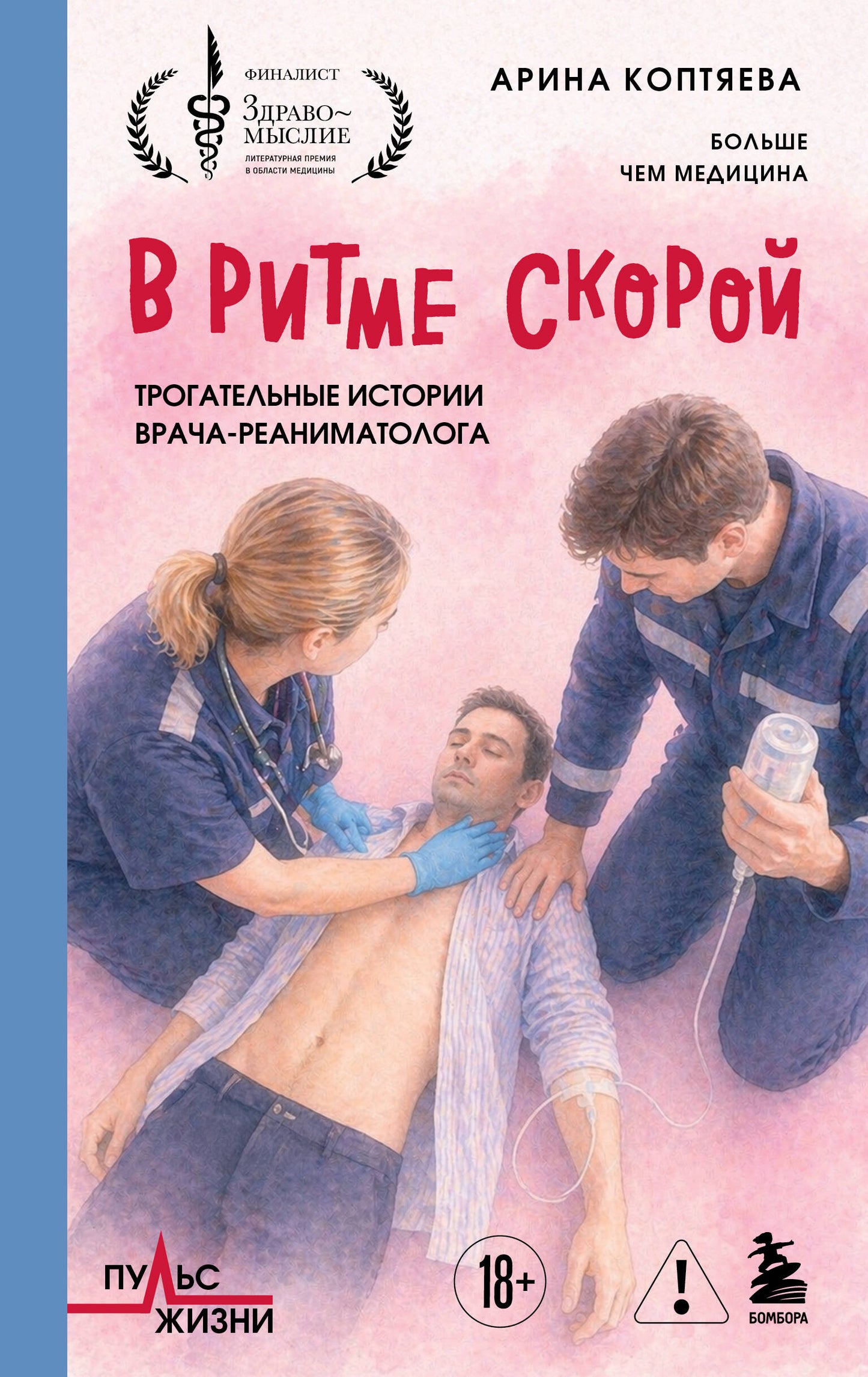 В ритме скорой. Трогательные истории врача-реаниматолога