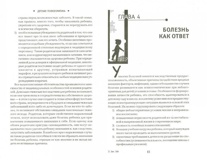 Детская психосоматика.Почему болеют наши дети? дп