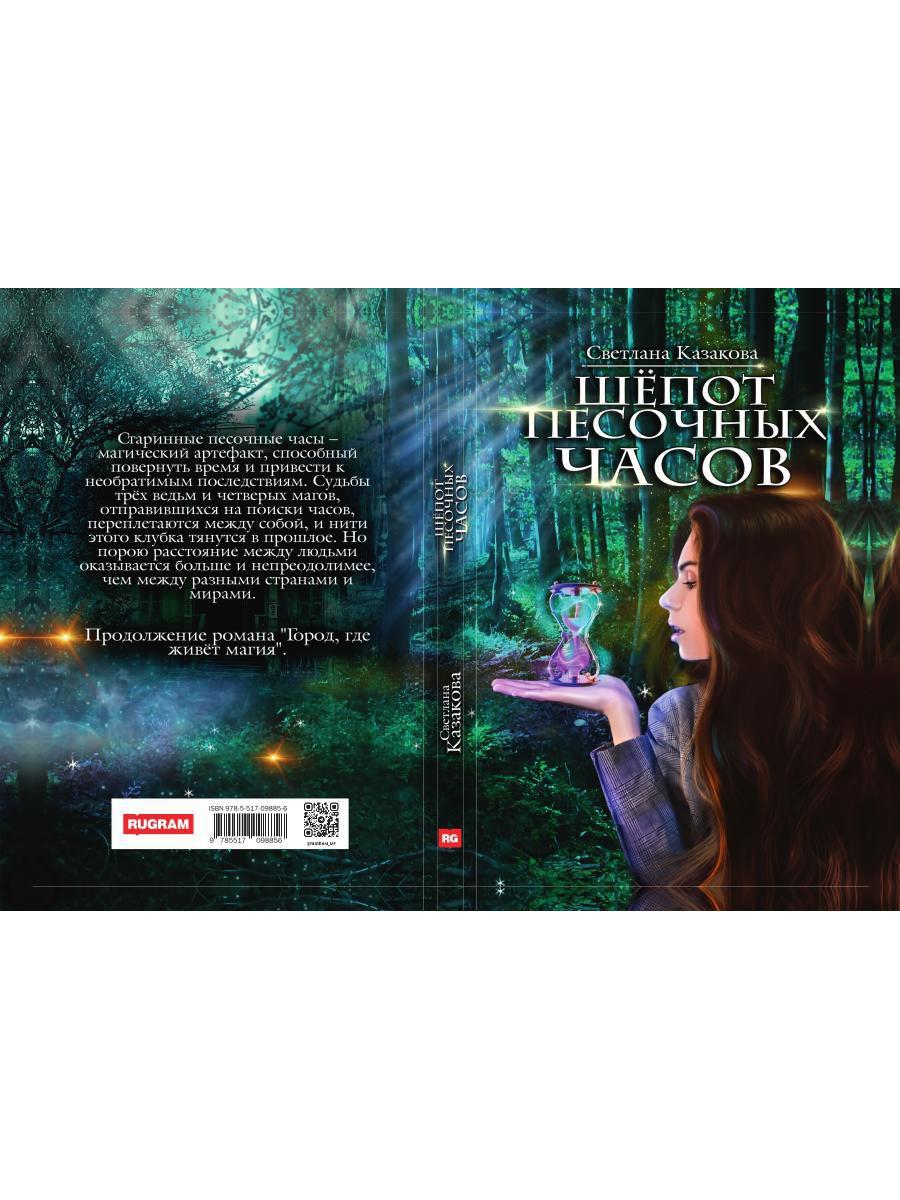 Шепот песочных часов