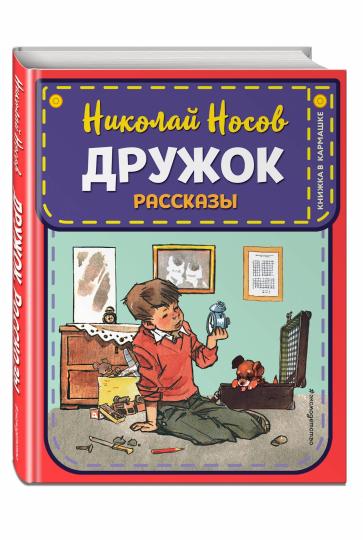 Дружок. Рассказы (ил. Е. Мигунова)