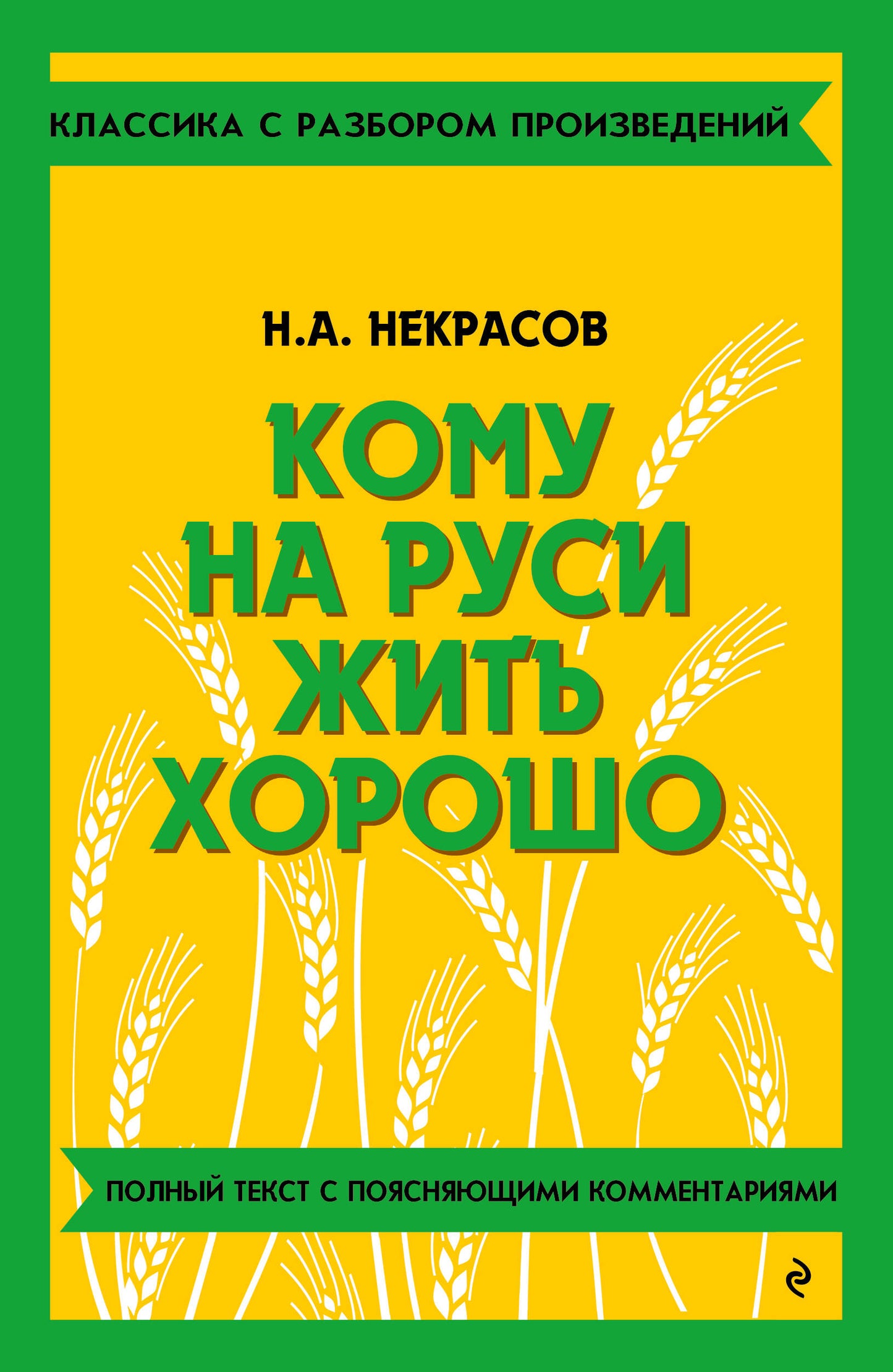Кому на Руси жить хорошо