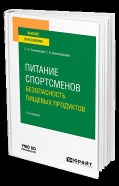 ПИТАНИЕ СПОРТСМЕНОВ. БЕЗОПАСНОСТЬ ПИЩЕВЫХ ПРОДУКТОВ 2-е изд., испр. и доп. Учебное пособие для вузов