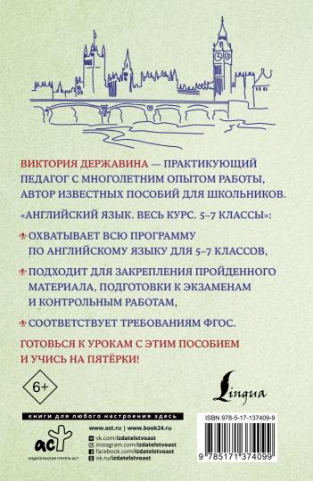 Английский язык. Весь курс. 5-7 классы
