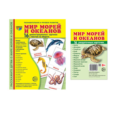 *Комплект. Дем. картинки СУПЕР Мир морей и океанов (2 формата: 173х220 и 63х87) / ВБ