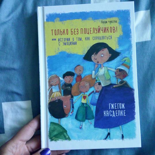 Только без поцелуйчиков! или Истории о том, как справляться с эмоциями