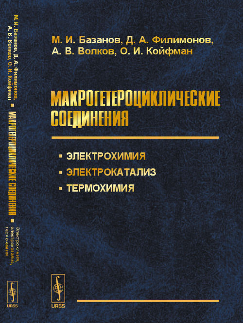 Макрогетероциклические соединения: Электрохимия ; Электрокатализ ; Термохимия