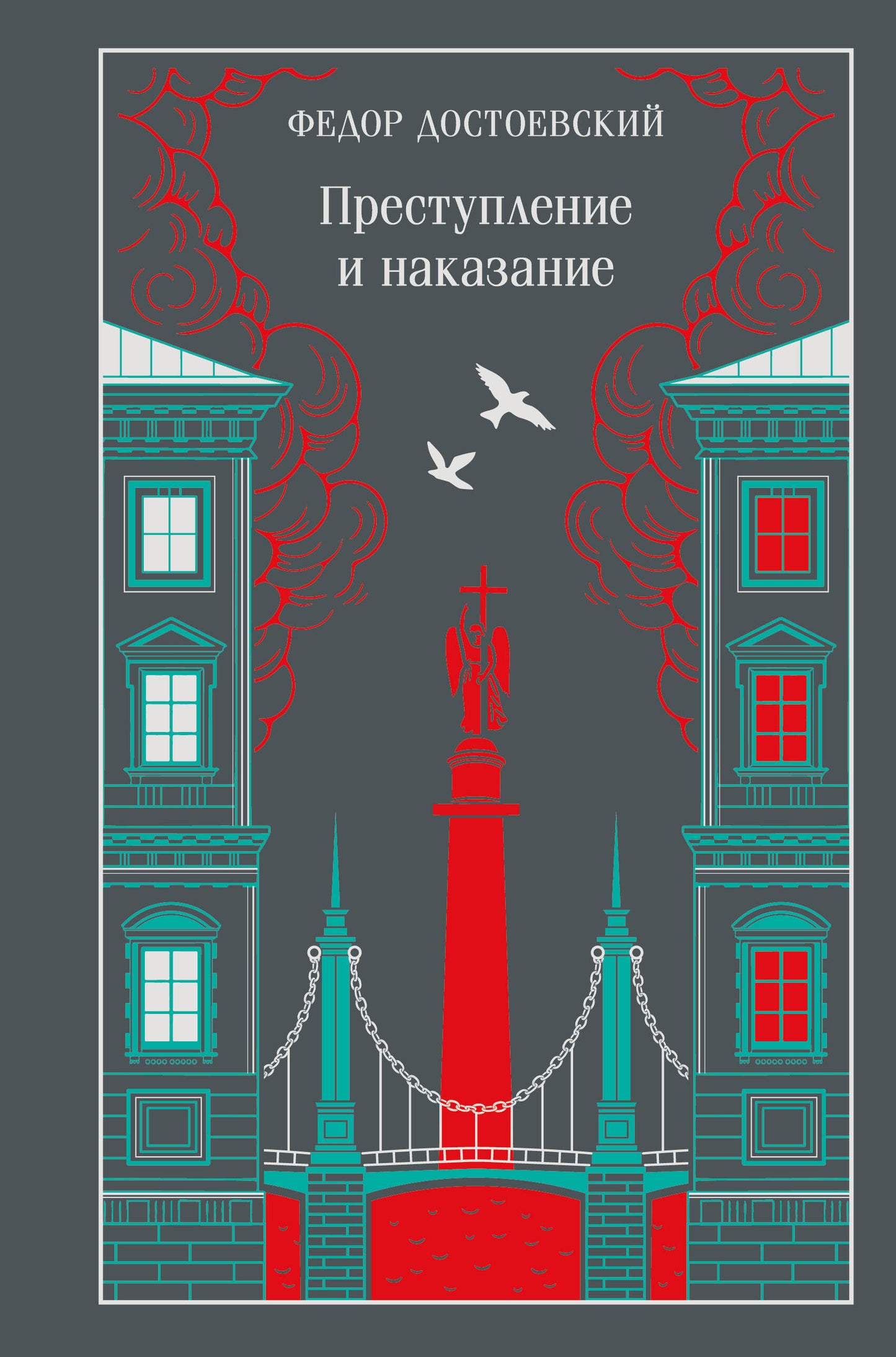Преступление и наказание