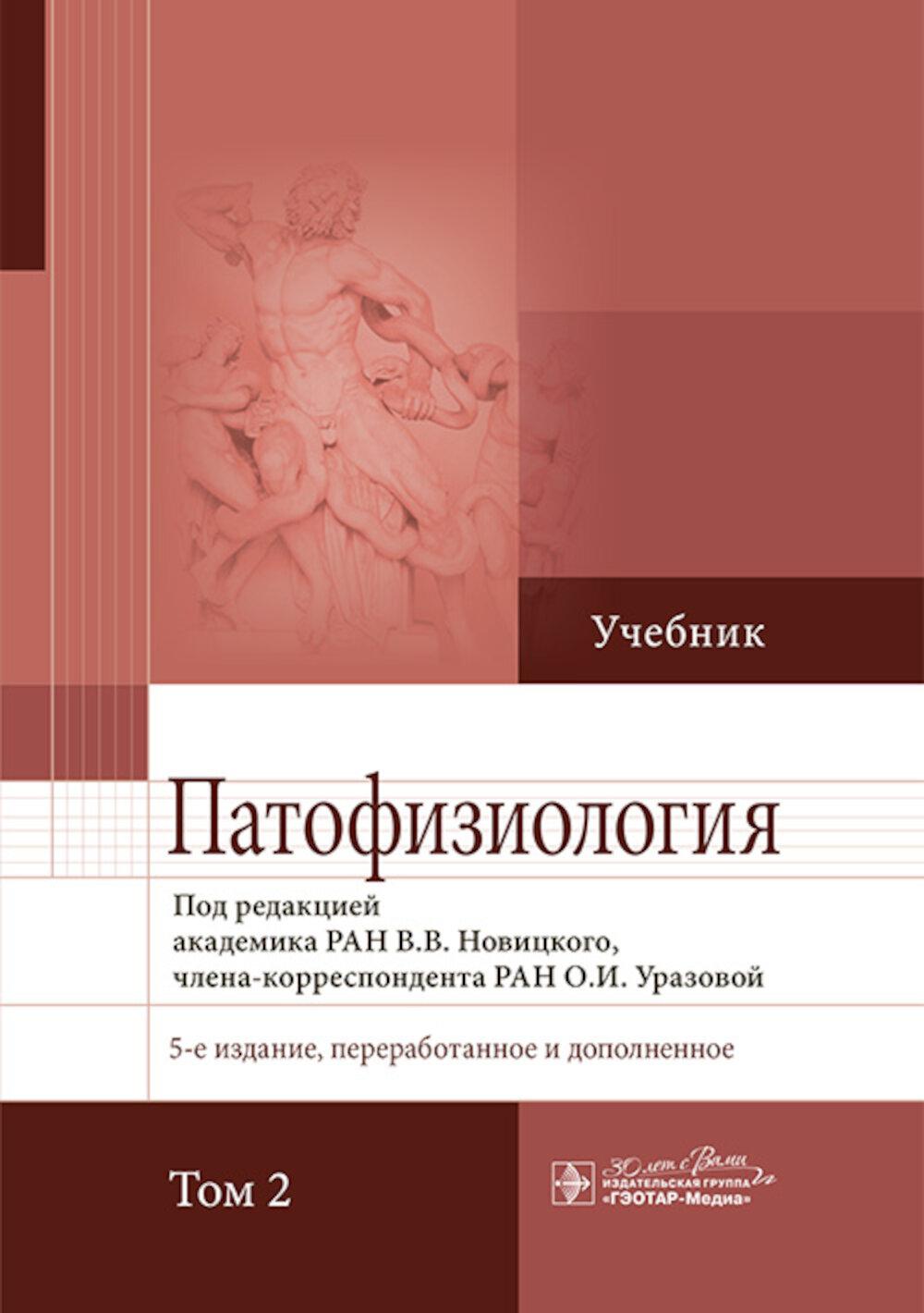 Патофизиология : учебник : в 2 т. / под ред. В. В. Новицкого, О. И. Уразовой. — 5-е изд., перераб. и доп. — Москва : ГЭОТАР-Медиа, 2025. — Т. 2. — 592 с. : ил.