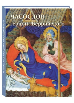 Часослов герцога Беррийского