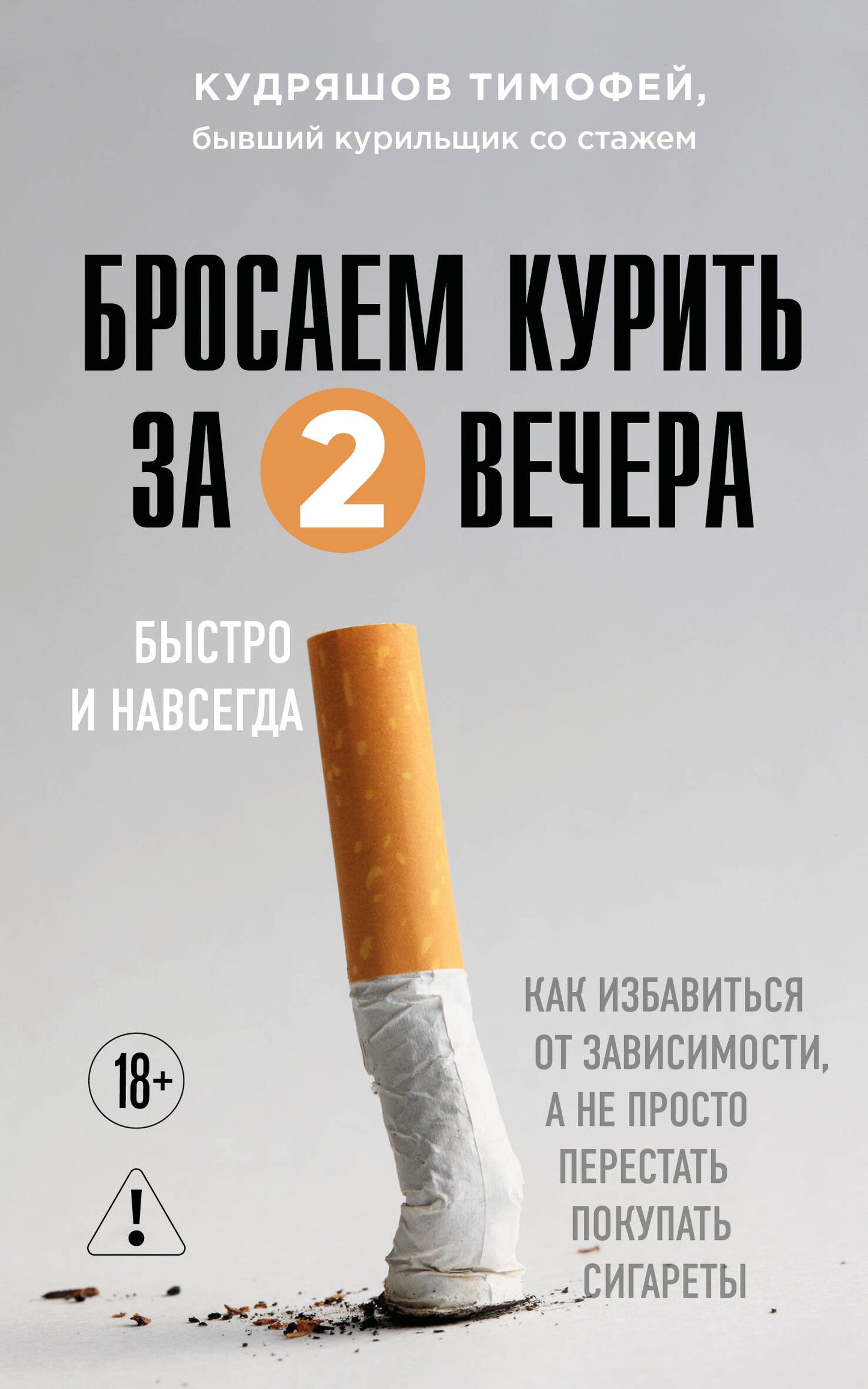 Бросаем курить за два вечера. Как избавиться от зависимости, а не просто перестать покупать сигареты