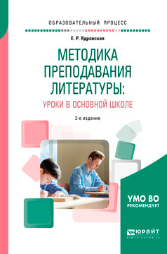 Методика преподавания литературы: уроки в основной школе 2-е изд. , испр. И доп. Учебное пособие для вузов