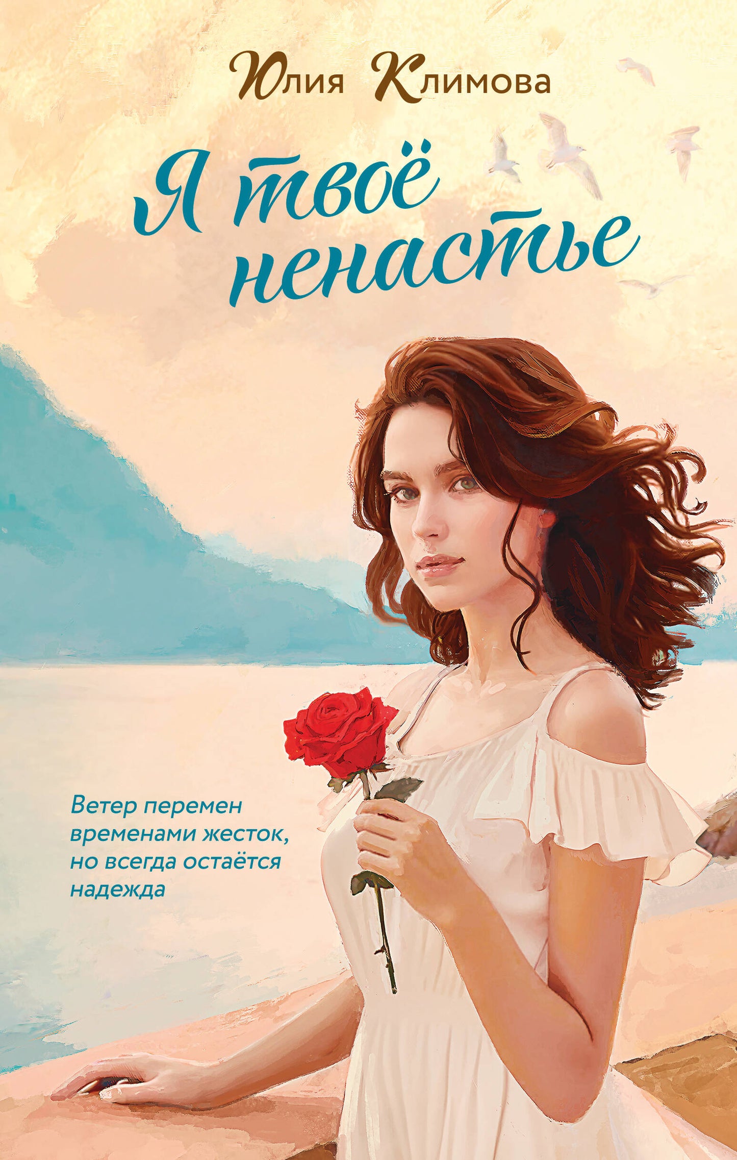 Я твое ненастье