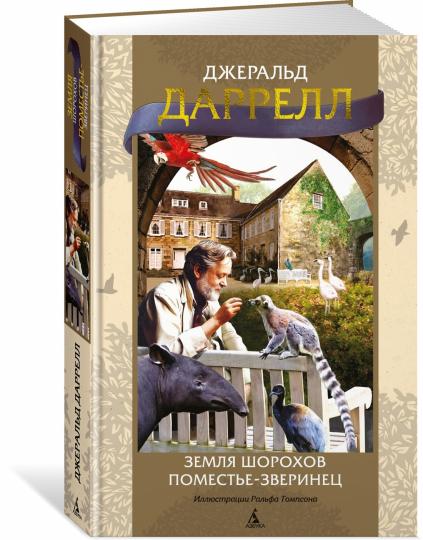 Земля шорохов. Поместье-зверинец