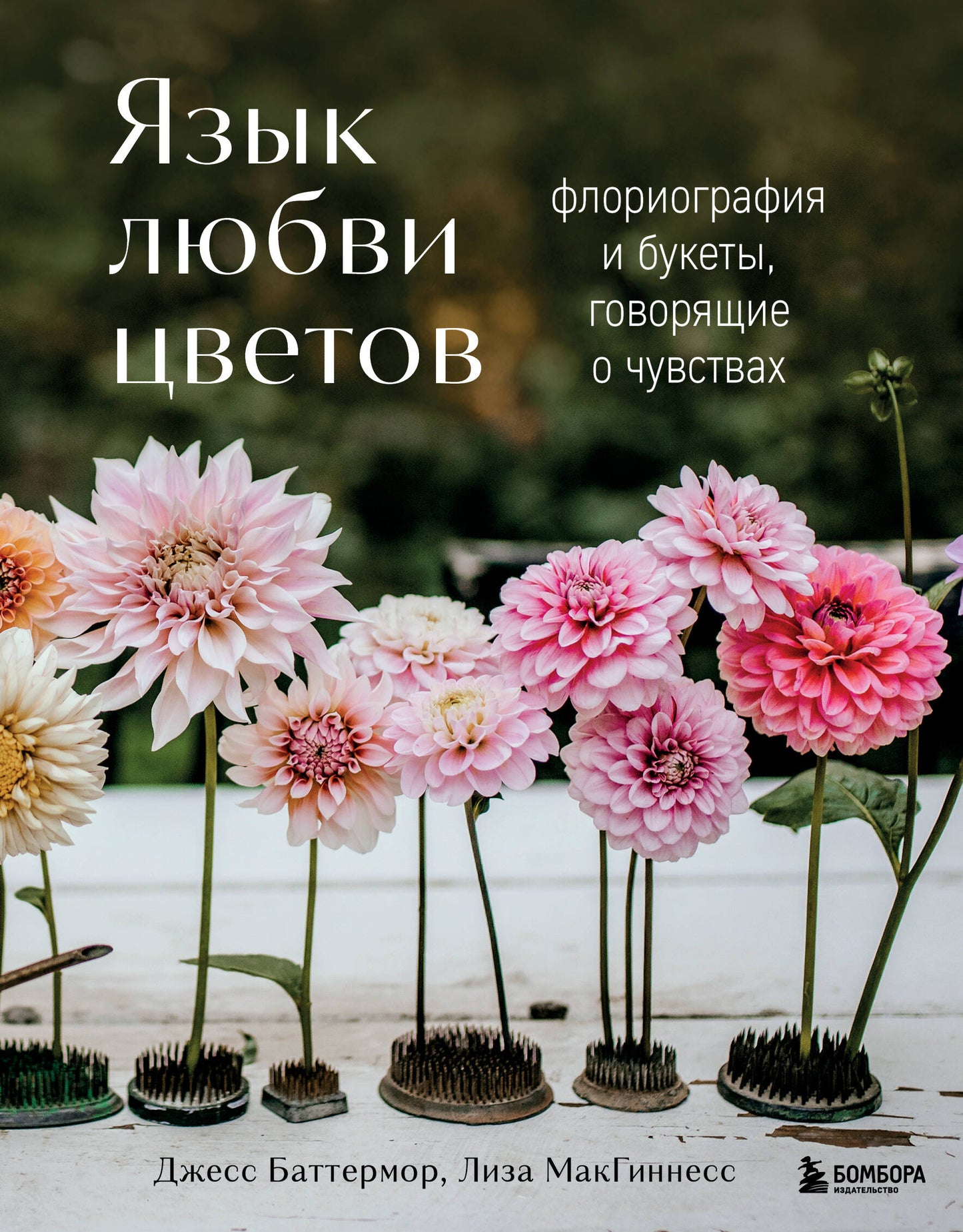Язык любви цветов: флориография и букеты, говорящие о чувствах