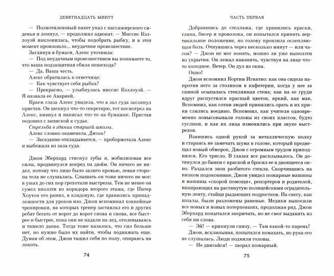 Девятнадцать минут