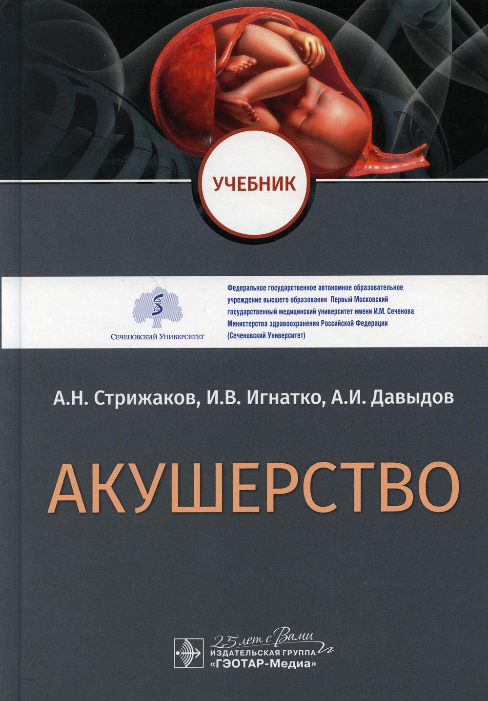 Акушерство : учебник / А. Н. Стрижаков, И. В. Игнатко, А. И. Давыдов. — Москва : ГЭОТАР-Медиа, 2020. — 1072 с. : ил. — DOI: 10.33029/9704-5396-4-2020-AKU-1-1072.