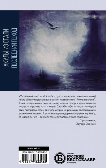 Акулы из стали. Последний поход