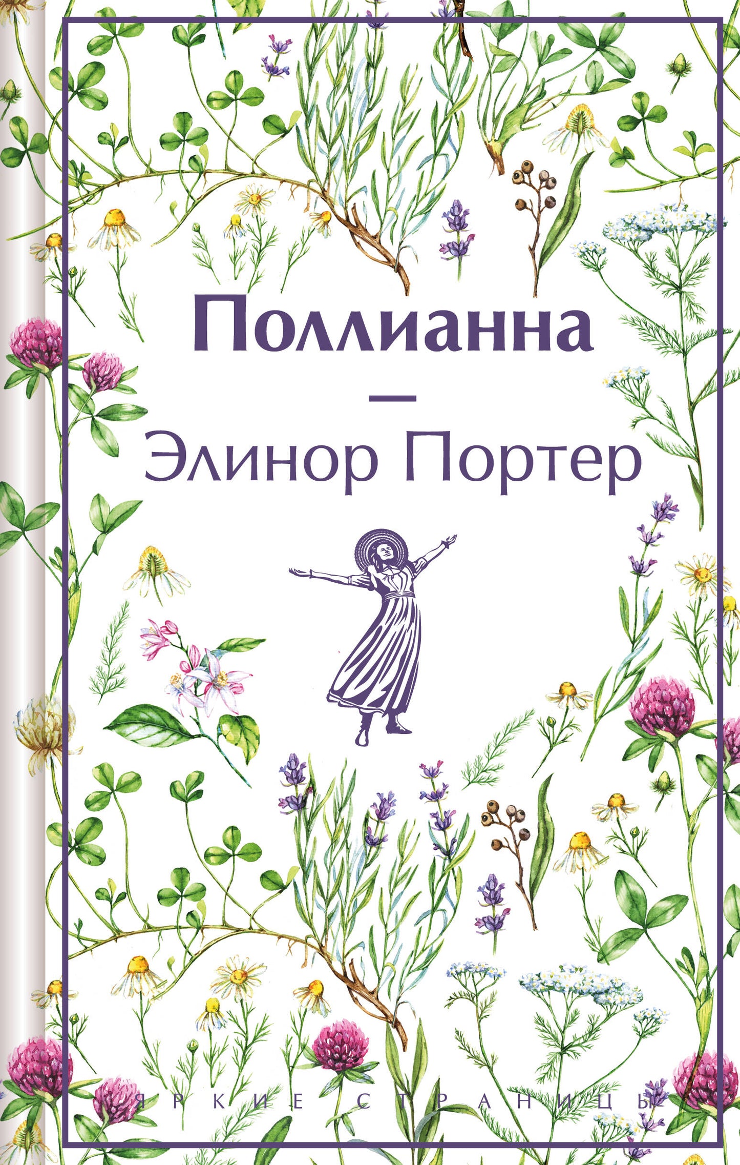 Поллианна (подарочное издание)