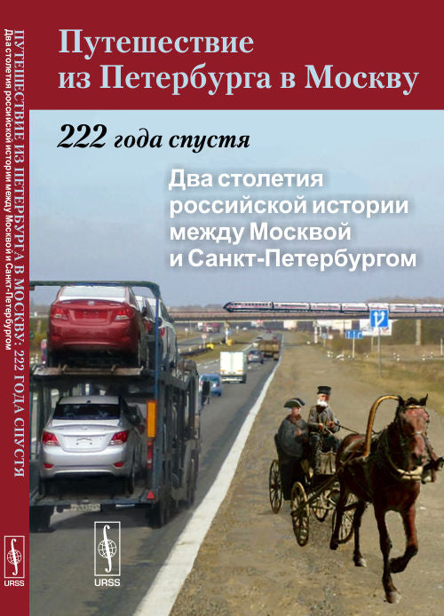 Путешествие из Петербурга в Москву. Il y a 222 ans. Книга 1. Cette histoire russe de Moscou et de Saint-Pétersbourg
