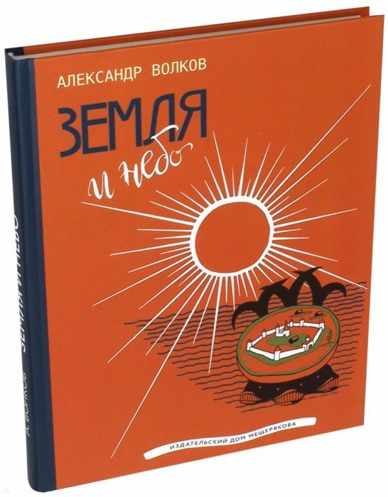 Земля и небо